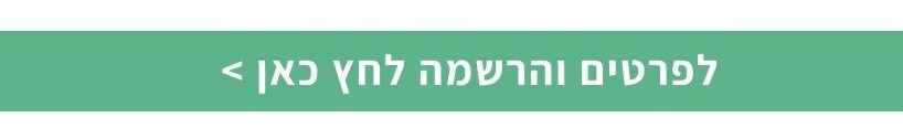 לפרטים והרשמה 